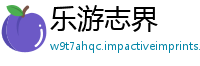 乐游志界